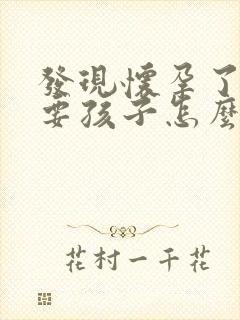 发现怀孕了不想要孩子怎么办啊封面