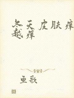 冬天皮肤痒越挠越痒