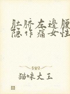 肚脐左边腹部隐隐作痛女性