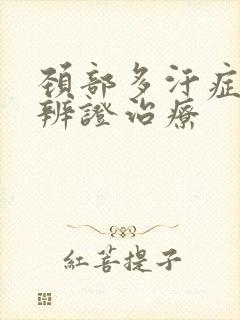 颈部多汗症中医辨证治疗