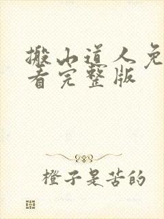 搬山道人免费观看完整版