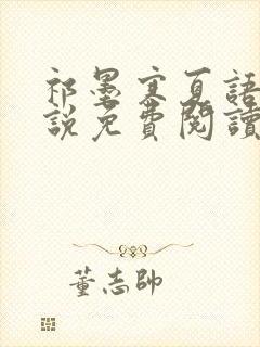 祁墨寒夏语栀小说免费阅读最新章节