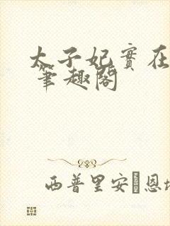 太子妃实在美丽 笔趣阁