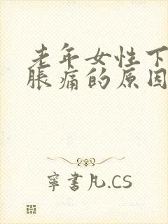 老年女性下腹部胀痛的原因