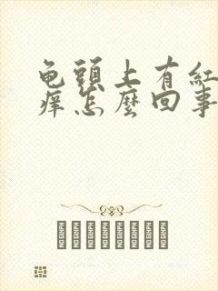 龟头上有红点不痒怎么回事