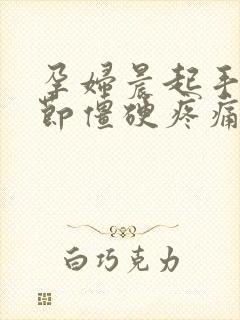 孕妇晨起手指关节僵硬疼痛