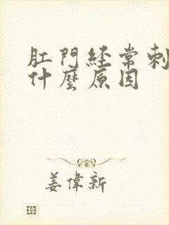 肛门经常刺疼是什么原因