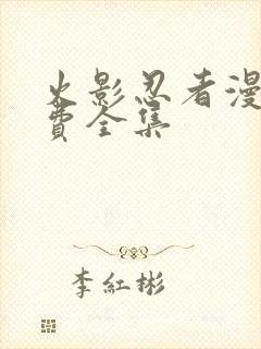 火影忍者漫画免费全集封面