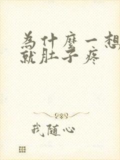 为什么一想大便就肚子疼