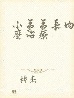 小弟弟长肉粒怎么治疗封面