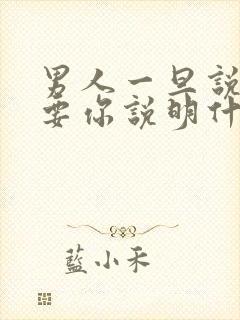 男人一旦说了想要你说明什么