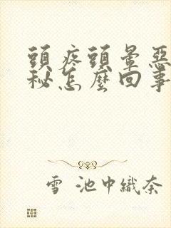 头疼头晕恶心便秘怎么回事