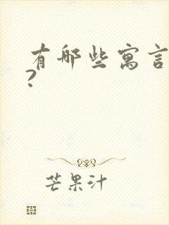 有哪些寓言故事?