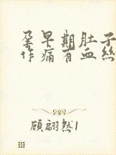 孕早期肚子隐隐作痛有血丝