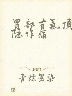 胃部有气顶着隐隐作痛