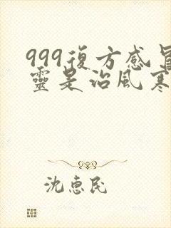 999复方感冒灵是治风寒还是风热