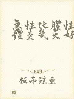 急性化脓性扁桃体炎几天好封面