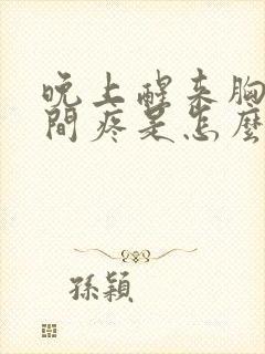 晚上醒来胸口中间疼是怎么回事