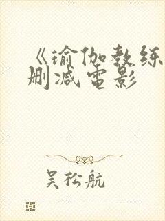 《瑜伽教练》无删减电影