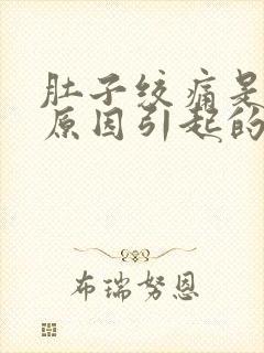 肚子绞痛是什么原因引起的