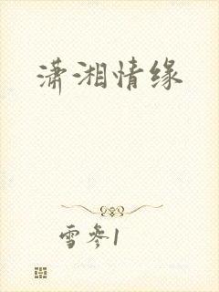潇湘情缘