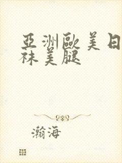 亚洲欧美日本丝袜美腿