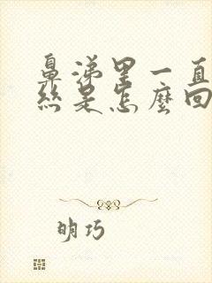 鼻涕里一直有血丝是怎么回事