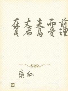 在丈夫面前被欺负希岛爱理