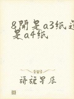 8开是a3纸还是a4纸