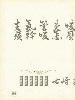 支气管炎咳嗽没痰干咳怎么办封面