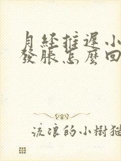 月经推迟小肚子发胀怎么回事封面