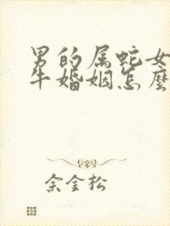 男的属蛇女的属牛婚姻怎么样