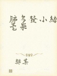 肺多发小结节3毫米