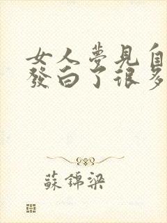 女人梦见自己头发白了很多