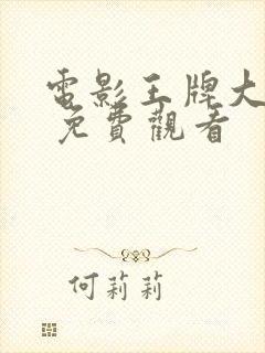 电影王牌大保镖 免费观看封面