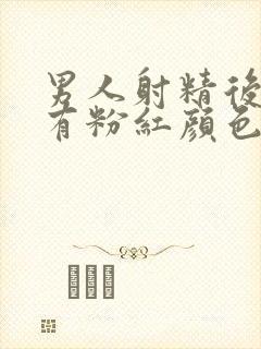 男人射精后精液有粉红颜色血是怎么回事