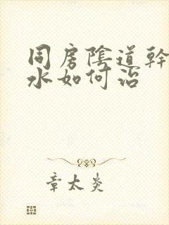 同房阴道干涩没水如何治