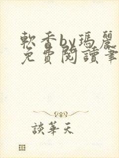 软香by玛丽苏免费阅读笔趣阁