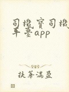 司机宝司机货运平台app封面