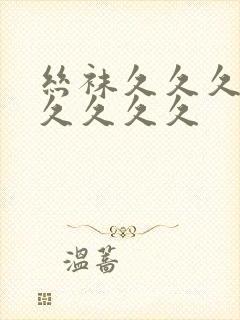 丝袜久久久久久久久久久