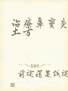 治疗鼻窦炎的小土方