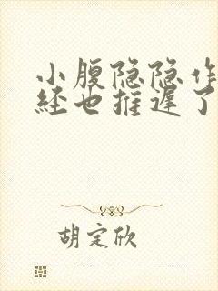 小腹隐隐作痛月经也推迟了是什么原因女性