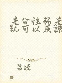 老公性弱老婆出轨可以原谅吗封面