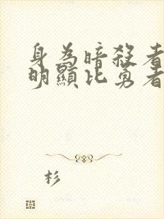 身为暗杀者的我明显比勇者还强在线观看