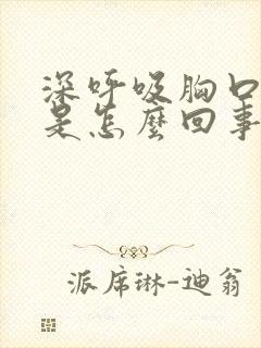 深呼吸胸口会疼是怎么回事