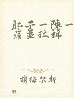 肚子一阵一阵绞痛并拉稀