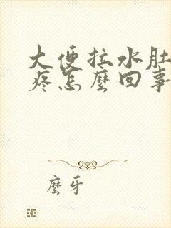 大便拉水肚子不疼怎么回事封面