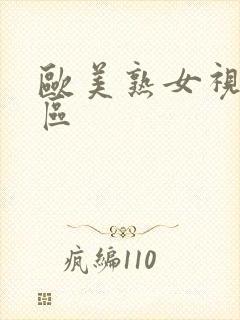 欧美熟女视频一区