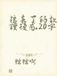 狼来了的故事的读后感20字