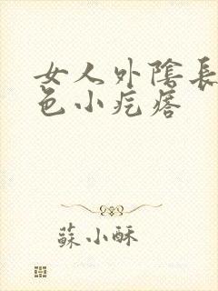 女人外阴长了红色小疙瘩